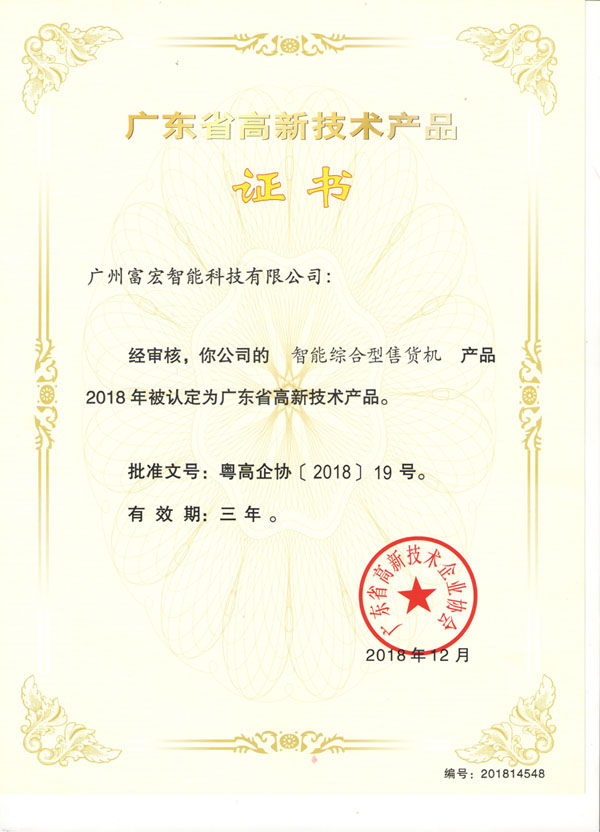 自動(dòng)售貨機，廣州自動(dòng)售貨機，自動(dòng)售貨機廠(chǎng)家，自動(dòng)售貨機公司，富宏自動(dòng)售貨機,自動(dòng)售貨機，廣州自動(dòng)售貨機，自動(dòng)售貨機廠(chǎng)家，自動(dòng)售貨機公司，富宏自動(dòng)售貨機